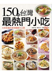 150種台灣最熱門小吃-行動食譜(53)