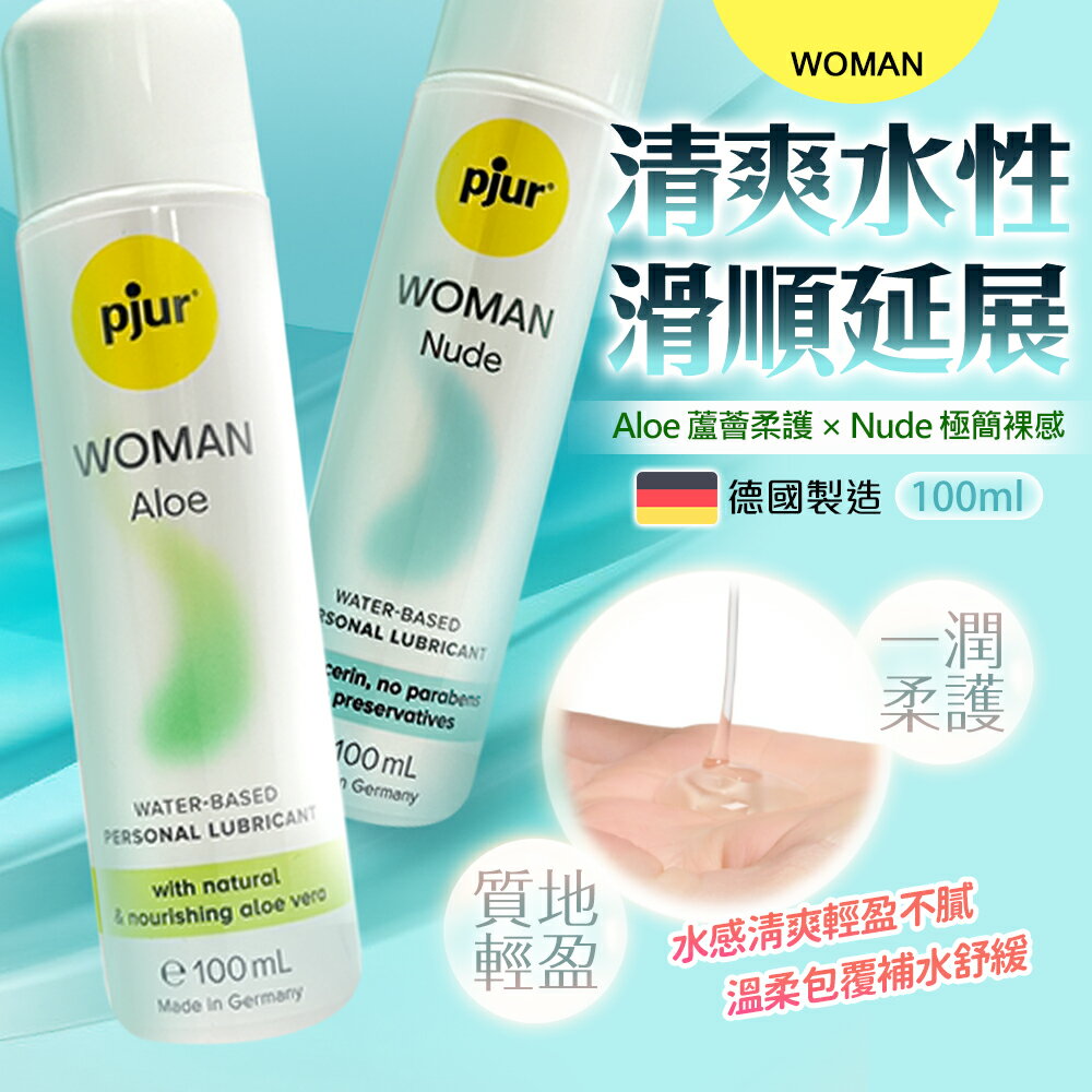 滿額9折★pjur Woman Nude 無添加水性潤滑液 100ml 清爽不黏膩 延展度極佳 純淨配方