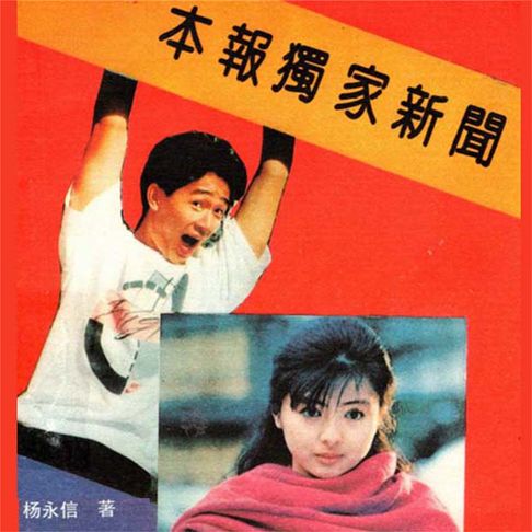 【有聲書】本报独家新闻 0