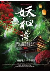 妖神譜(卷三)：相柳地宮.刺客聯盟 | 拾書所