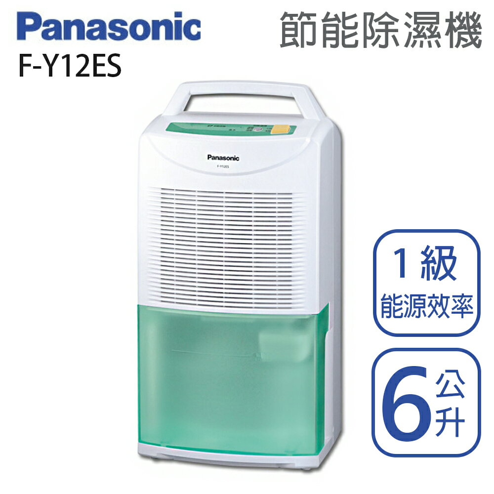 Panasonic國際牌【F-Y12ES】6公升 除濕機 綠能環保 省電 一級效能 原廠3年保固