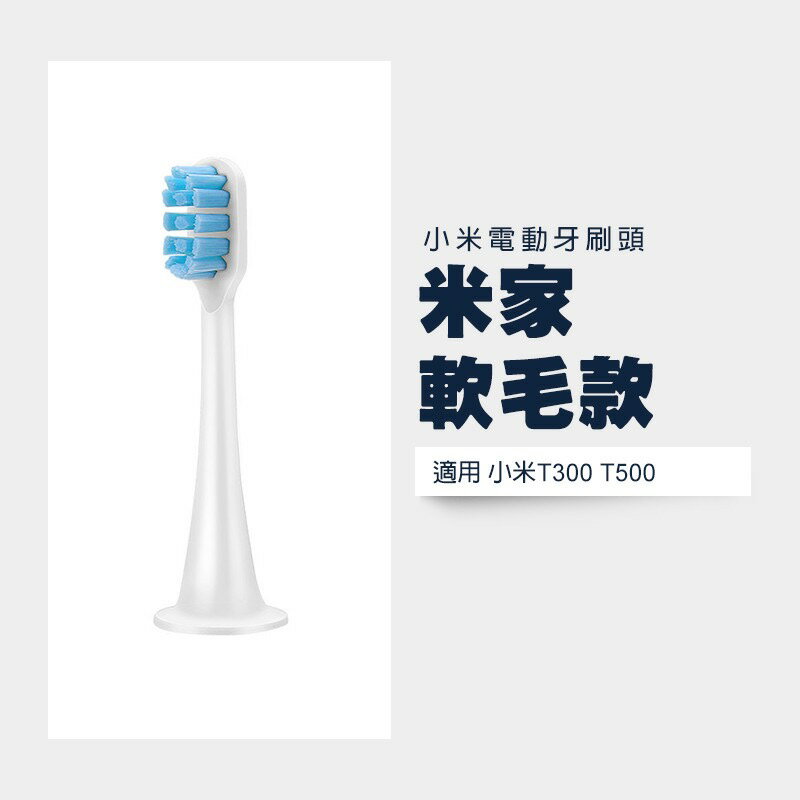 小米電動牙刷頭 副廠刷頭 T500 T300 T100刷頭 牙刷頭 小米 米家 副廠 刷頭 家電動牙刷 8