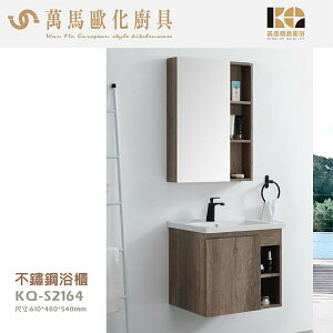 工廠直營 精品衛浴 KQ-S2164+KQ-S3333 不鏽鋼 浴櫃 鏡櫃 面盆不鏽鋼浴櫃鏡櫃組