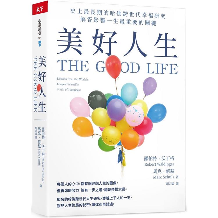 美好人生：史上最長期的哈佛跨世代幸福研究，解答影響一生最重要的關鍵 | 拾書所