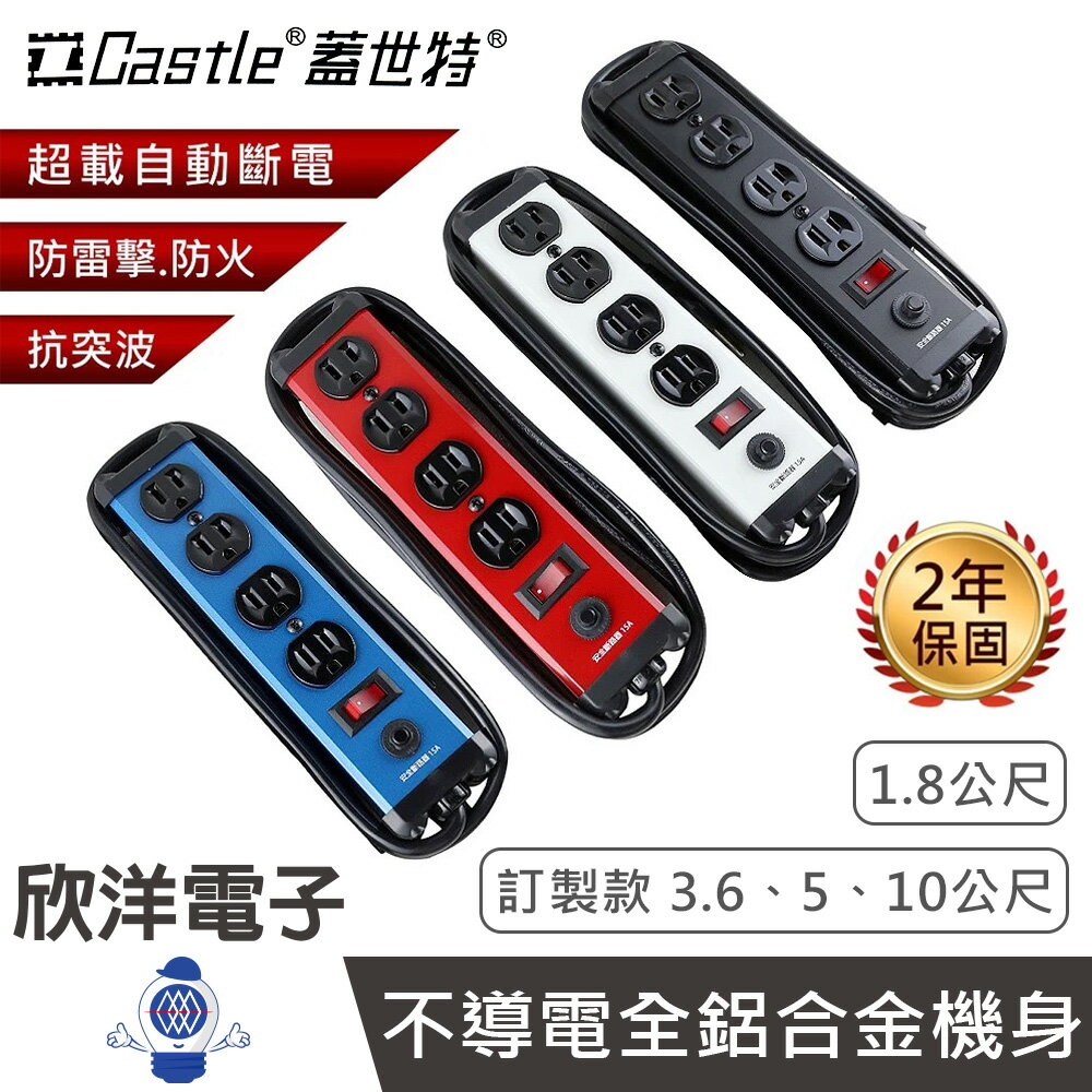 ※ 欣洋電子 ※ Castle 蓋世特 3孔(3P) 四插座電腦電源延長線/排插 1開4插 (IA4-SB) 1.8公尺｜訂製款 3.6~10公尺