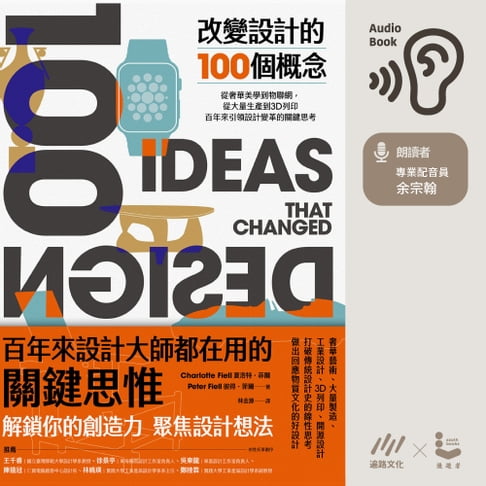 【有聲書】改變設計的100個概念：從奢華美學到物聯網，從大量生產到3D列印，百年來引領設計變革的關鍵思考 0