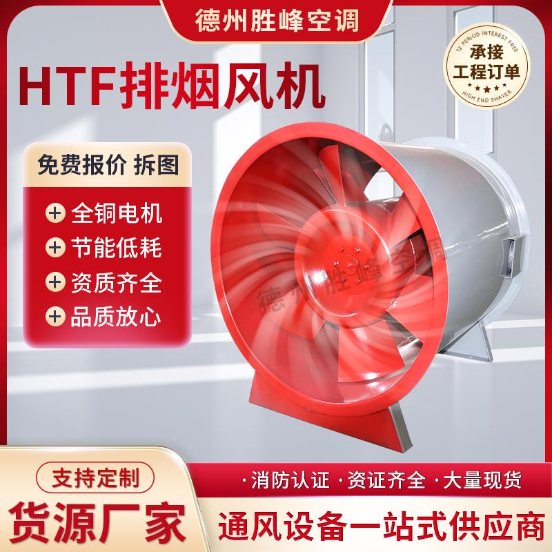 【臺灣公司 超低價】消防排煙風機HTF軸流消排煙風機離心負壓風機混流風機防爆通風機