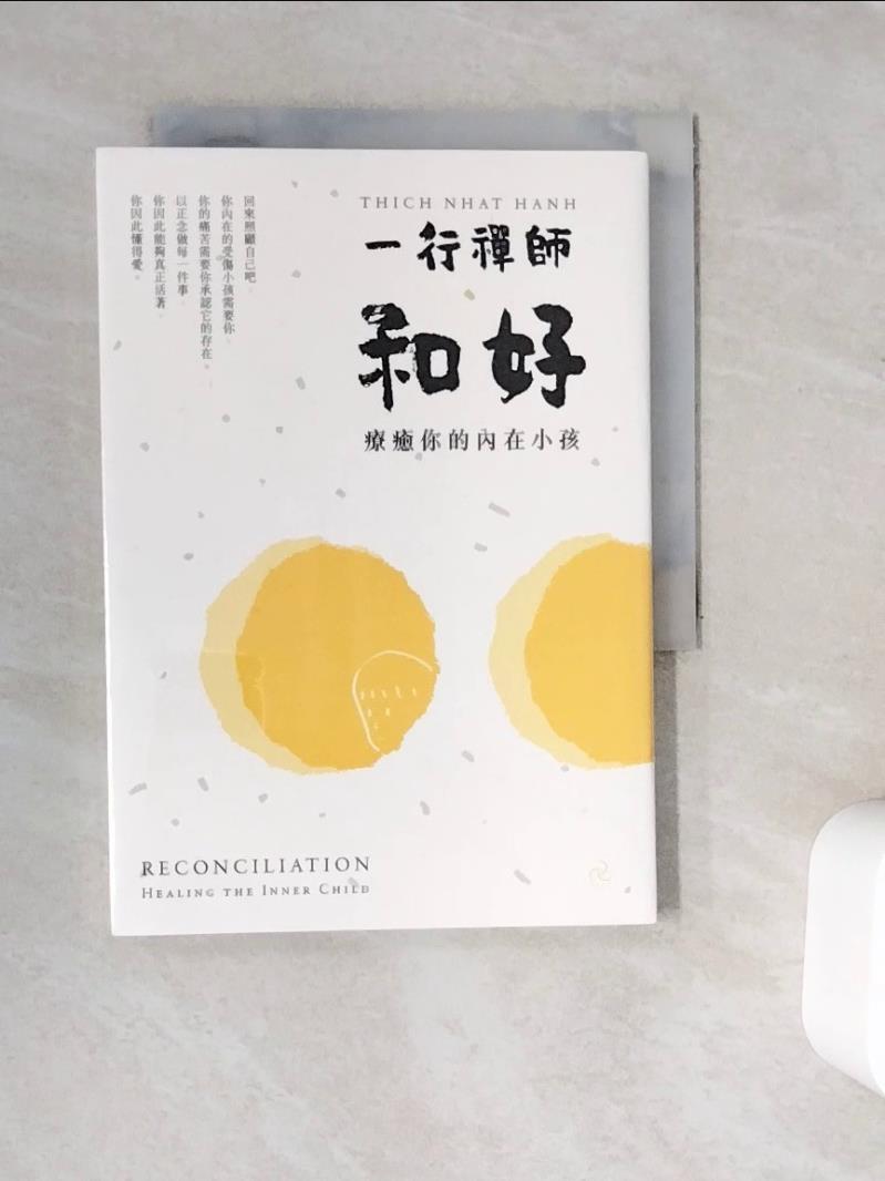【書寶二手書T1／宗教_V9N】和好：療癒你的內在小孩（三版）_一行禪師,  汪橋