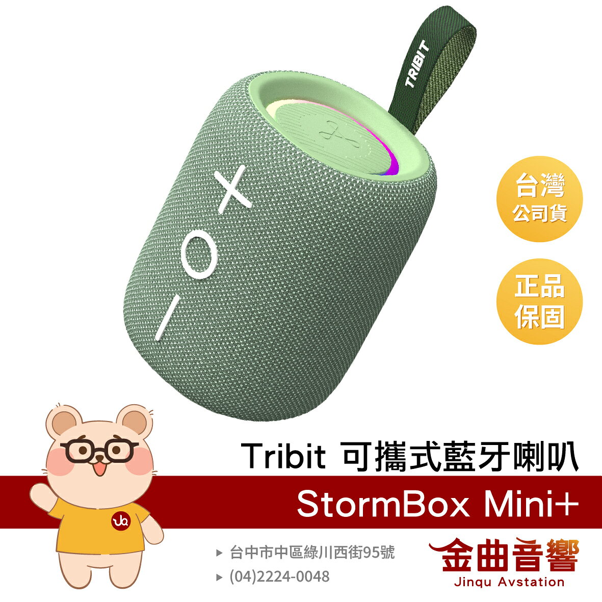 Tribit StormBox Mini+ 鼠尾草綠 360°立體音效 戶外 防水 可攜式 藍芽喇叭 | 金曲音響