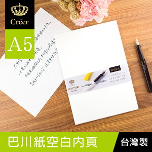 珠友 CR-22002 A5/25K 巴川紙空白內頁紙/升級版/鋼筆專用/40張-Creer