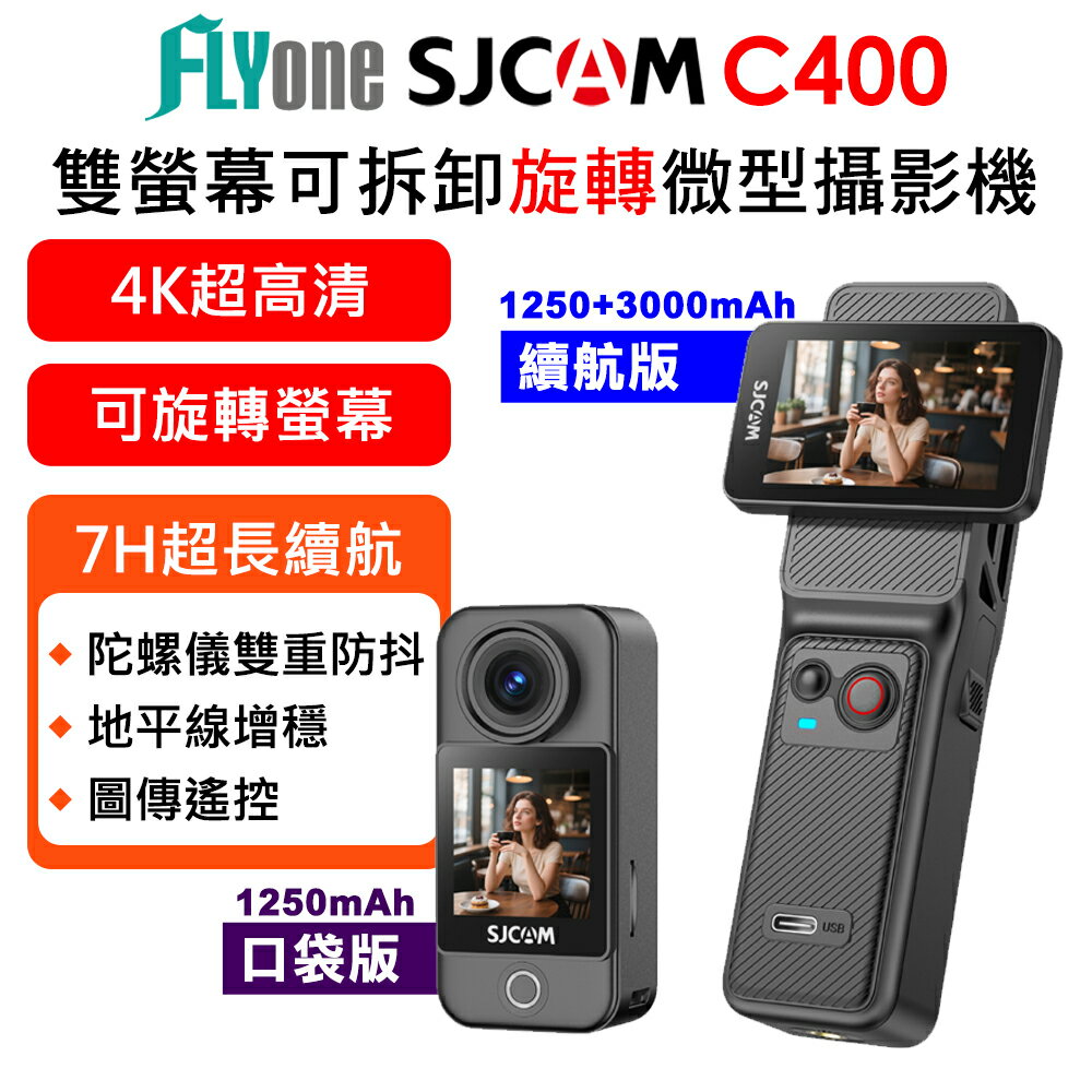 SJCAM C400 口袋版/續航版 4K高清WIFI 旋轉 雙螢幕觸控 可拆卸式便攜記錄器/迷你相機