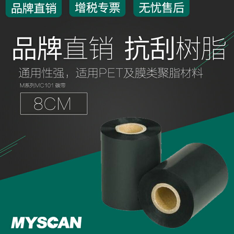 進口增強型全樹脂碳帶80mm 300m條碼打印機標簽機色帶PET標簽8cm