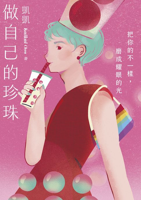做自己的珍珠：把你的不一樣，磨成耀眼的光【電子書】