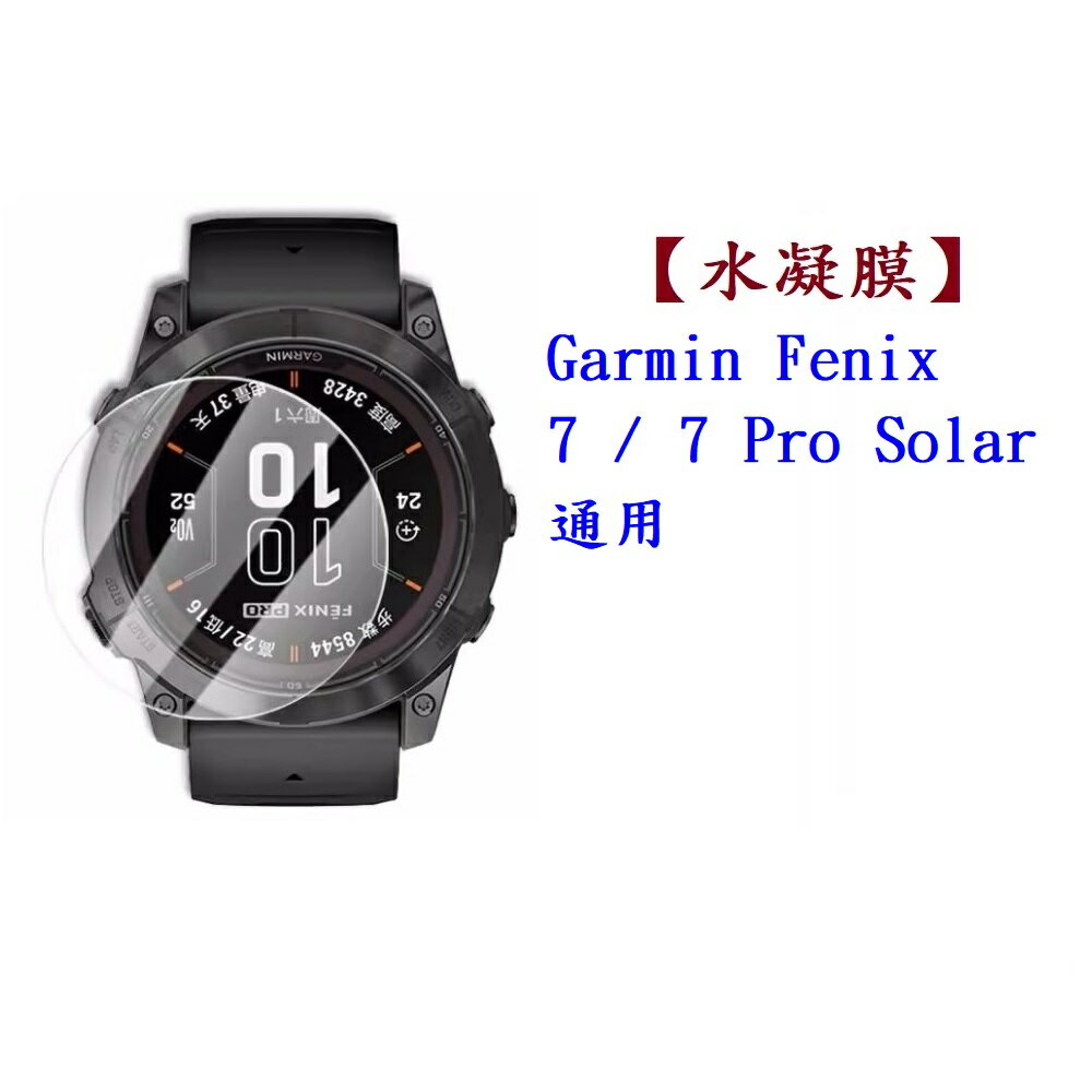 【水凝膜】Garmin Fenix 7/7 Pro Solar 通用 保護貼 全透明 軟膜