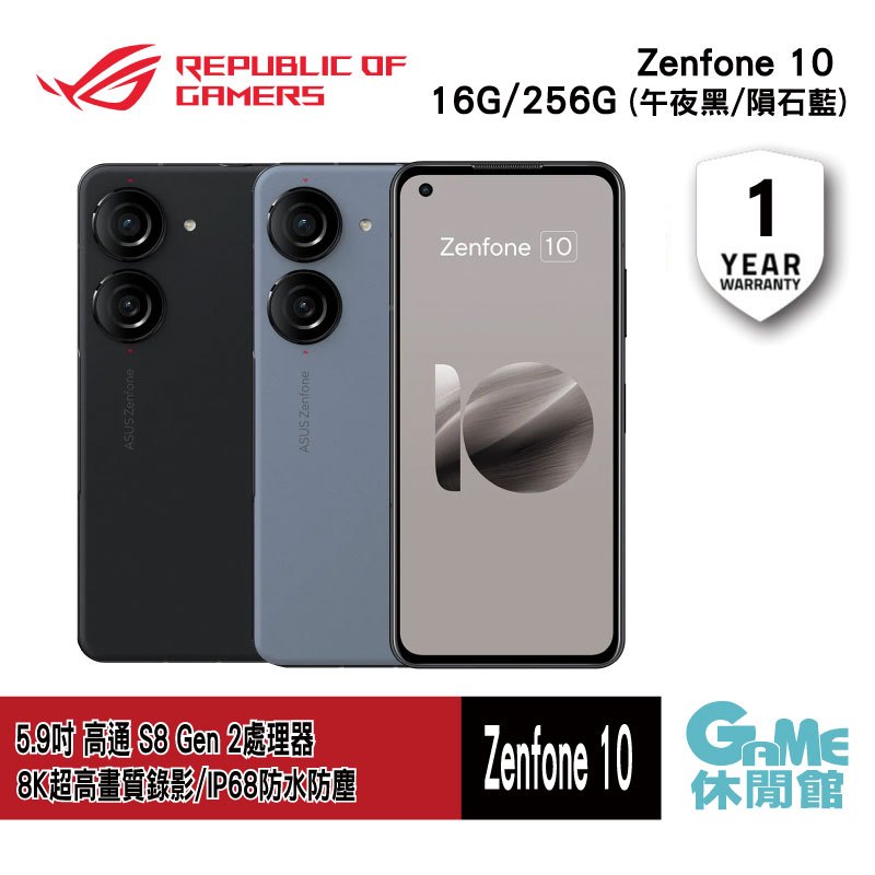 【滿額折120 最高3000回饋】ASUS 華碩 Zenfone 10 16G/512G 5.9吋 5G 智慧型手機【GAME休閒館】