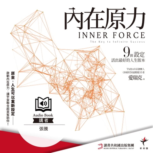 【有聲書】內在原力：9個設定，活出最好的人生版本 0