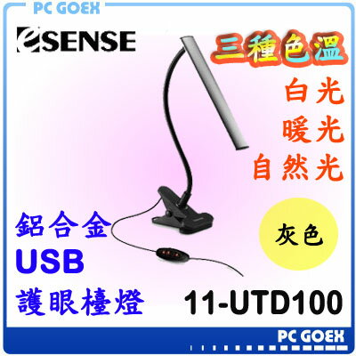 <br/><br/>  ☆pcgoex 軒揚☆ E-SENSE 鋁合金USB 護眼檯燈 11-UTD100 灰色<br/><br/>