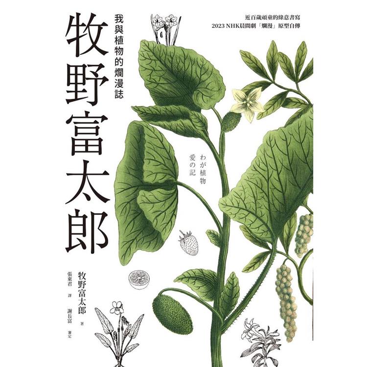 牧野富太郎：我與植物的爛漫誌 | 拾書所