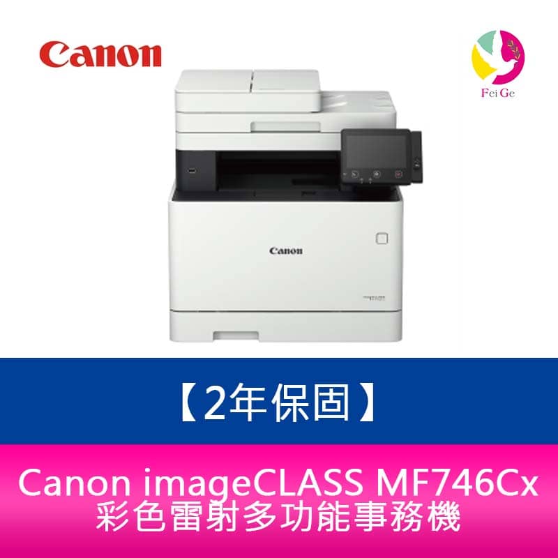 【2年保固】Canon imageCLASS MF746Cx彩色雷射多功能事務機 需官網登錄【APP下單4%點數回饋】