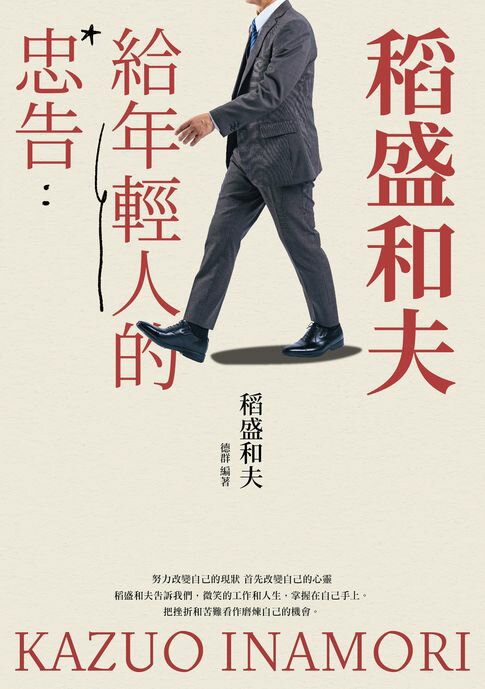 【電子書】稻盛和夫給年輕人的忠告