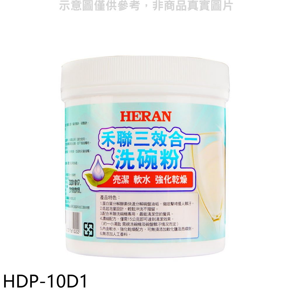 全館領券再折★禾聯【HDP-10D1】1000G/罐洗碗粉洗碗機配件