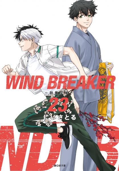 WIND BREAKER—防風少年—(23)【城邦讀書花園】