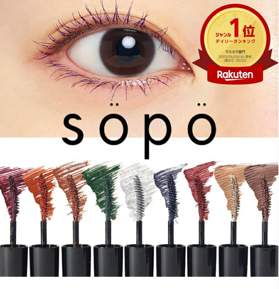 【預購】Söpö Sopo 彩色睫毛膏 防水抗暈 溫水可卸 日本全家限定 １１色 限定色 日本直送