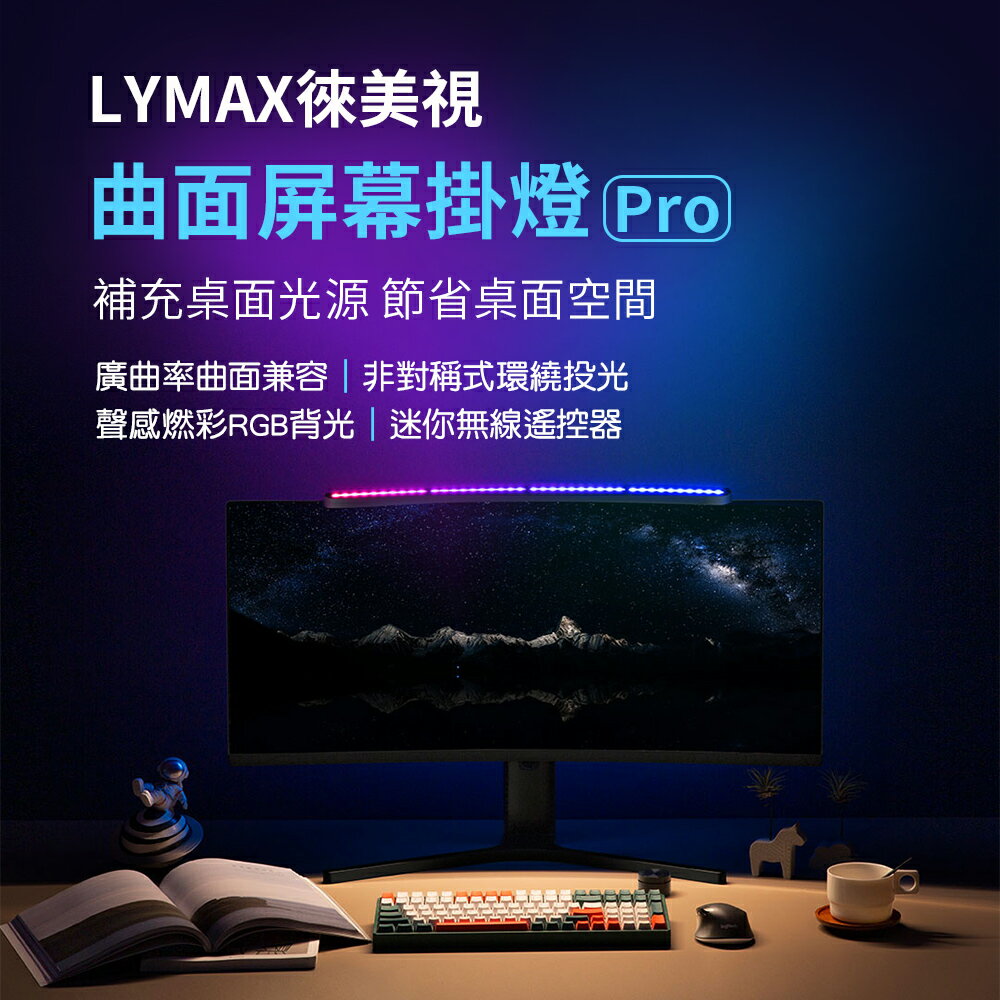 小米有品 LYMAX徠美視 平面/曲面螢幕掛燈Pro 電腦掛燈 遊戲特效視覺燈 內建燈效處理器 新上市
