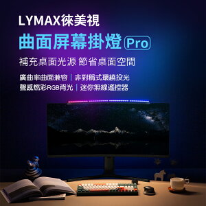 小米有品 LYMAX徠美視 平面/曲面螢幕掛燈Pro 電腦掛燈 遊戲特效視覺燈 內建燈效處理器 新上市