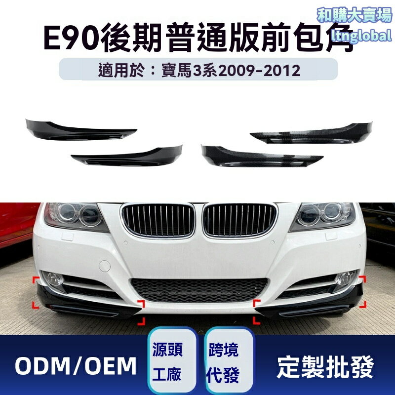 【專車專用】寶馬3系前包角 E90 E91改裝 車貼 改裝件 碳纖維貼紙 運動前唇 保險槓貼 2009-2012款 320i 330i LCI 無損安裝