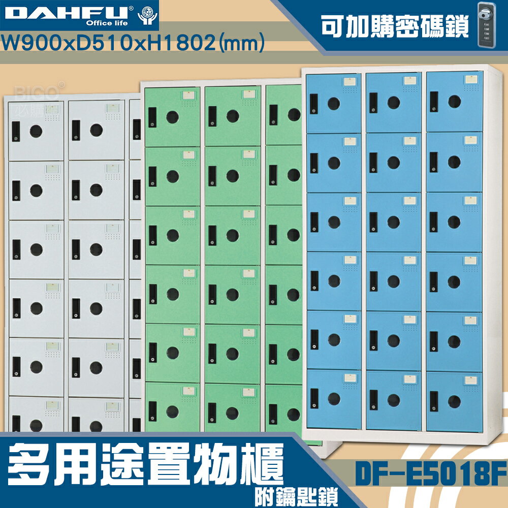 【-臺灣製造-大富】DF-E5018F多用途置物櫃 附鑰匙鎖(可換購密碼鎖) 衣櫃 員工櫃 置物櫃 收納置物櫃 商辦 櫃子
