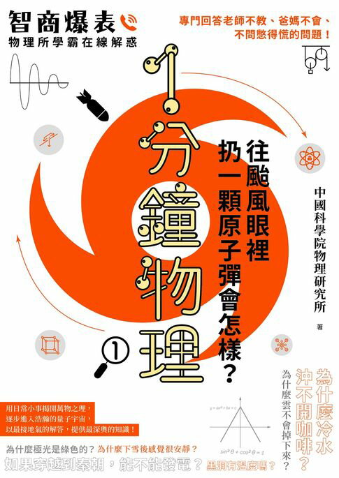 【電子書】1分鐘物理1：往颱風眼裡扔一顆原子彈會怎樣？ 0