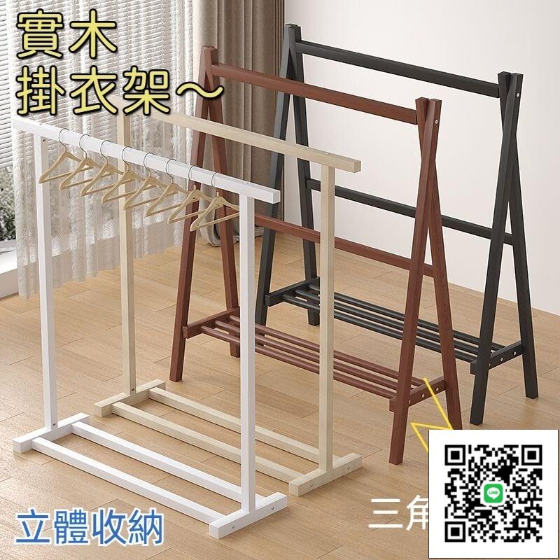 【免運】玄關衣架 可移動衣架 掛衣架 吊衣架 床頭客廳 衣服架子 落地衣帽架 掛衣桿 實木架 可移動