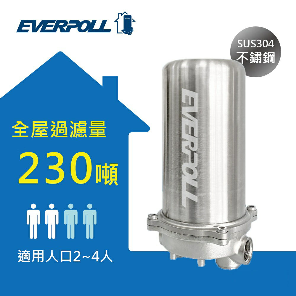 【EVERPOLL】傳家寶全戶濾淨230噸 FH-230 免費到府安裝