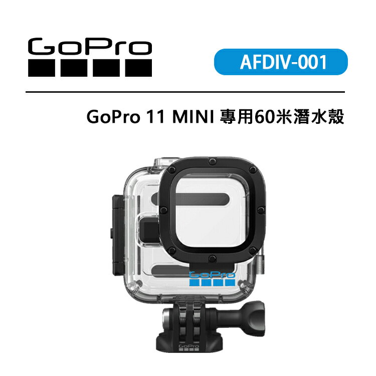 EC數位 GOPRO HERO 11 MINI 專用60米潛水殼 AFDIV-001 水下拍攝 潛水保護殼 潛水相機