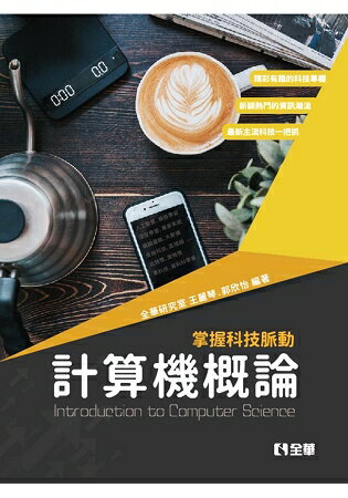 計算機概論-掌握科技脈動(第四版)