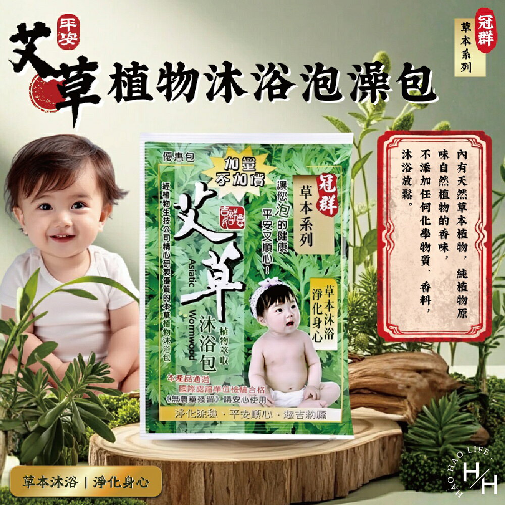【好好生活｜冠群】草本系列 艾草植物沐浴泡澡包(1小包) 艾草包 台灣製造 艾草泡澡包 淨身包 泡腳包 芙蓉 抹草 現貨快出