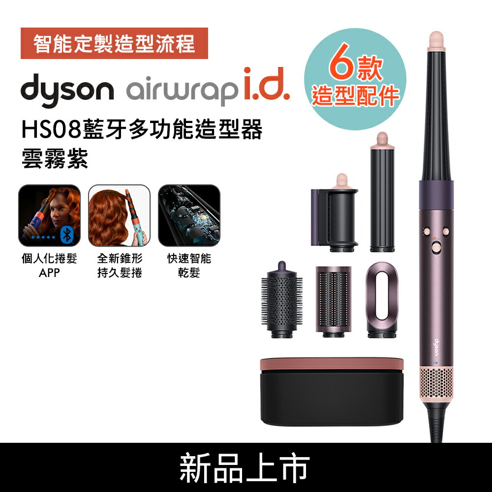 【贈美髮雙梳+果汁機】Dyson戴森 Airwrap i.d. HS08藍牙多功能造型器 雲霧紫