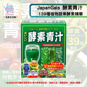 🌸佑育生活館🌸《日本 Japan Gals》日本境內版原裝代購 ✿現貨+預購✿ 酵素青汁 143種植物蔬果酵素精華 + 大麥若葉 3gx24包 /盒