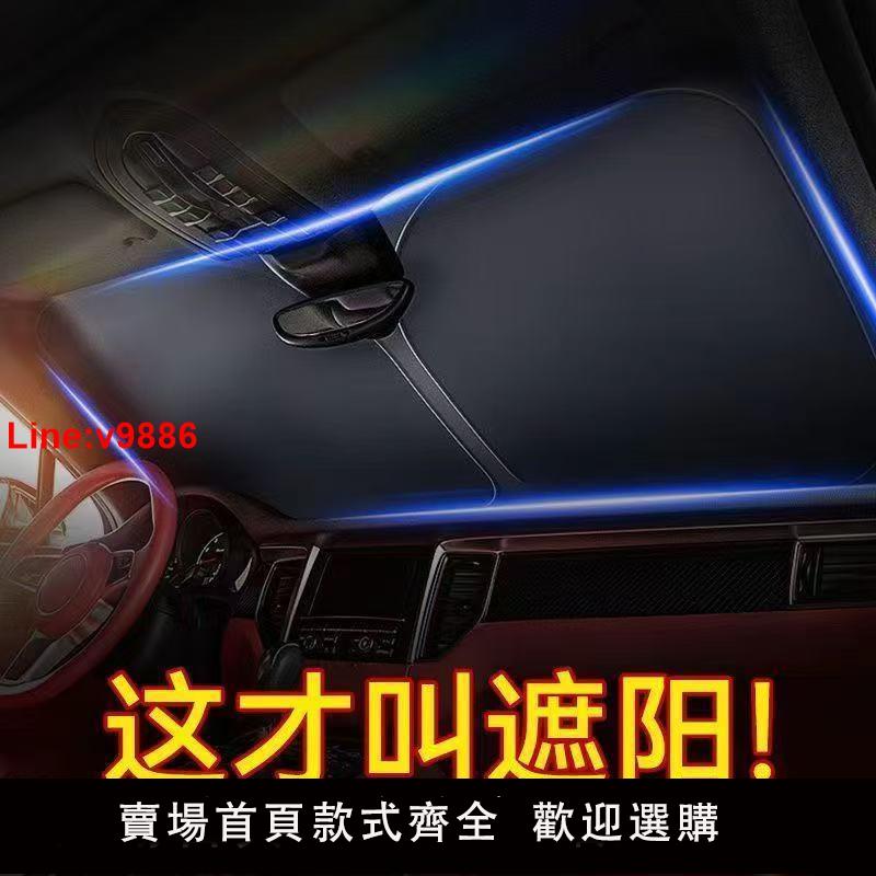 【臺灣公司 超低價】汽車夏季遮陽前擋遮光防曬隔熱神器車載車用擋遮陽擋罩車內防爆曬