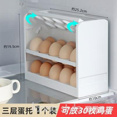 創意翻轉冰箱雞蛋收納盒家用多層大容量塑膠防摔雞蛋架蛋託 幸福驛站