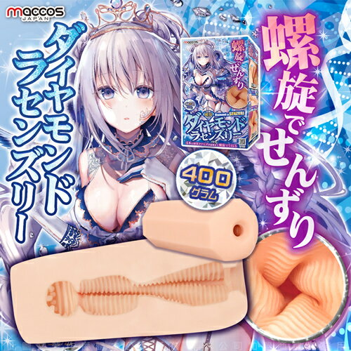 【免運+贈潤滑液】日本MACCOS 鑽石天使 螺旋通道 動漫名器飛機杯 50276【情趣職人】