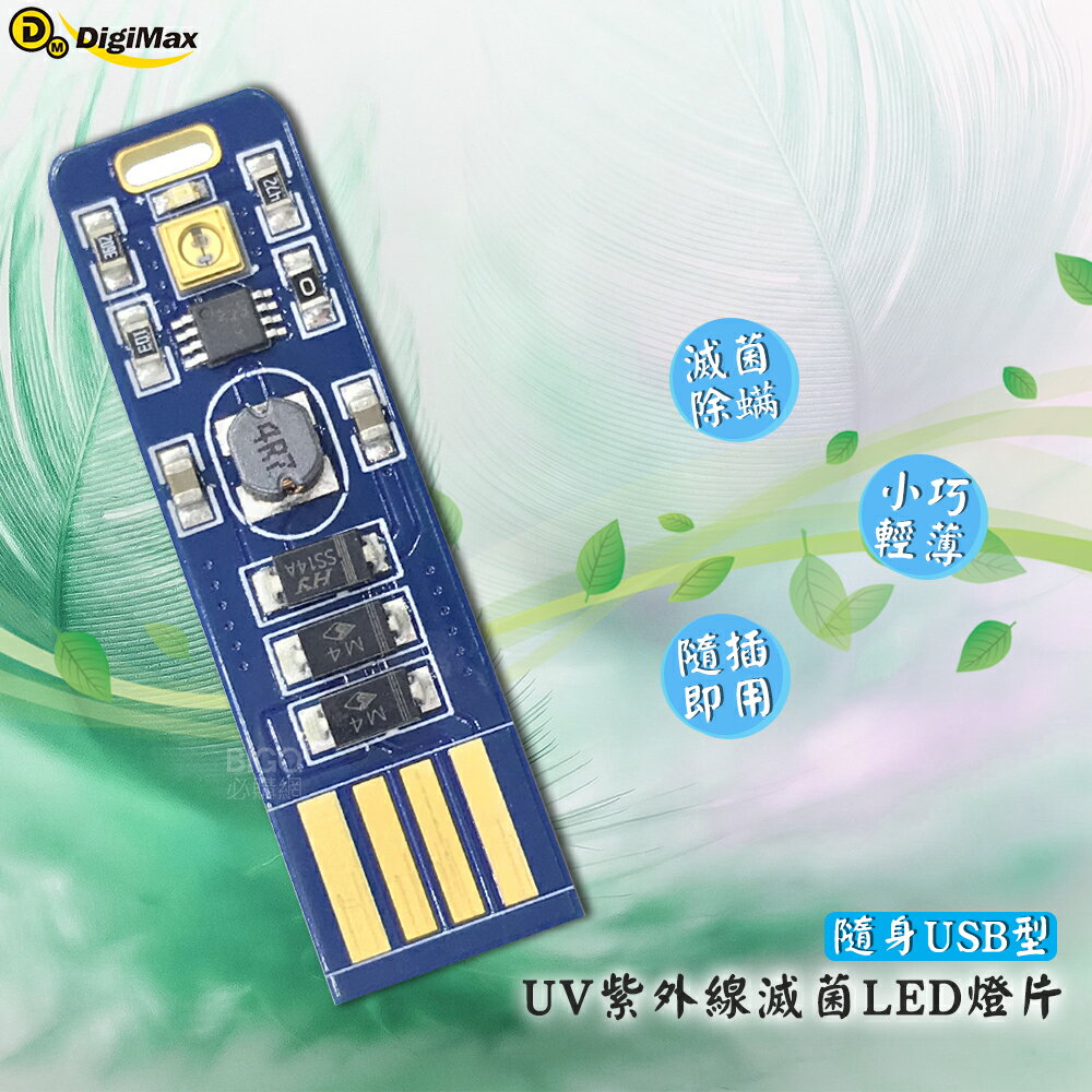 【台製高品質】Digimax-隨身USB型UV紫外線滅菌LED燈片 DP-3R6 UV燈殺菌 抗菌防疫 UV紫外線燈