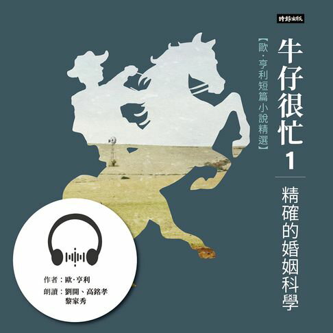 【有聲書】牛仔很忙1──精確的婚姻科學：歐．亨利短篇小說精選 0