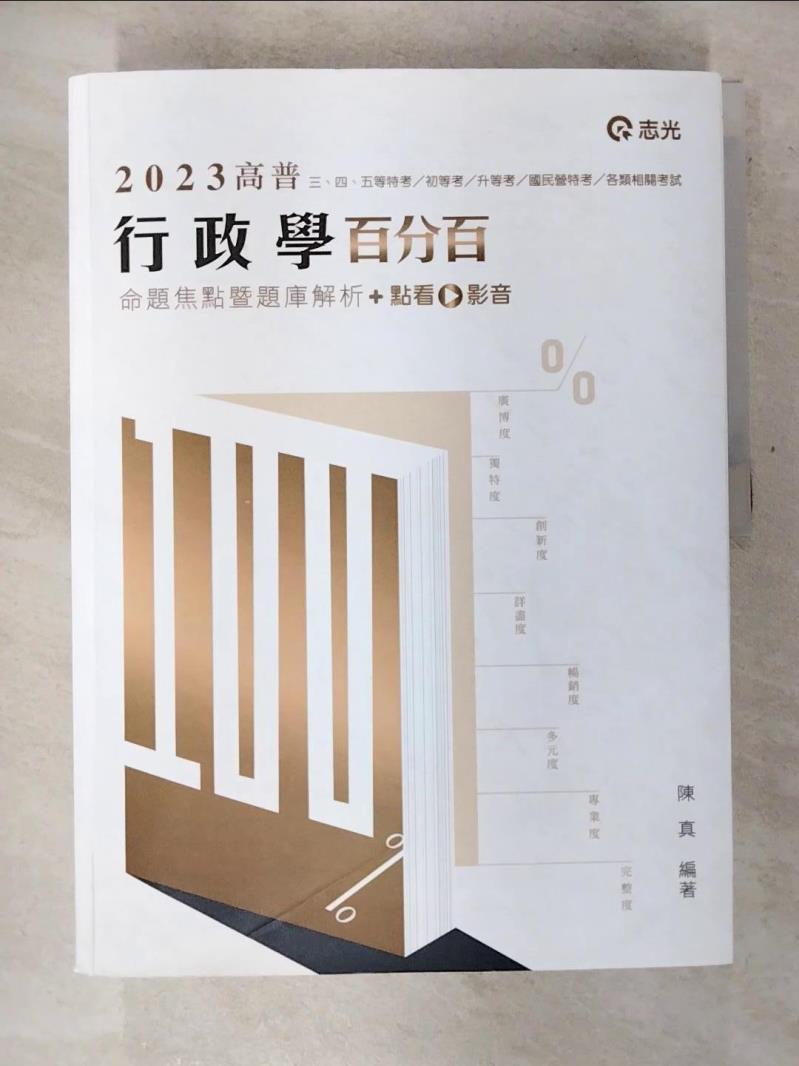 【書寶二手書T9／進修考試 EH3】行政學百分百(命題焦點暨題庫解析) 陳真編著