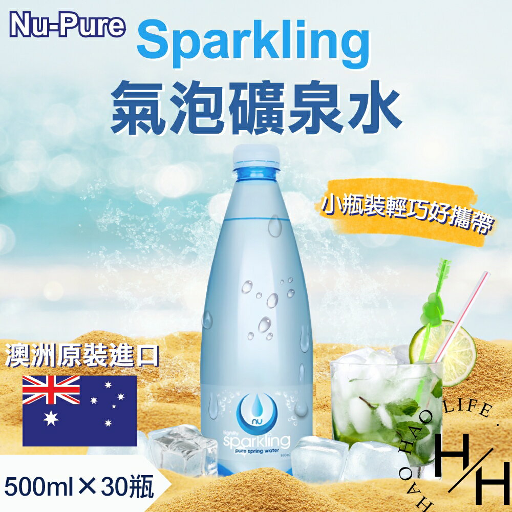 【好好生活｜Nu-Pure】現貨發票 氣泡水 500毫升x30瓶 澳洲 天然 飲料 汽水 派對 寶特瓶 水 好市多 整箱飲料