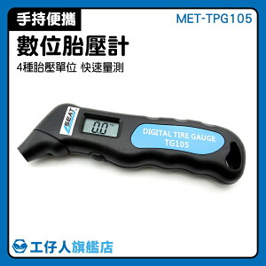 批發 汽車氣壓錶 胎壓計 汽車百貨 MET-TPG105 胎壓監測