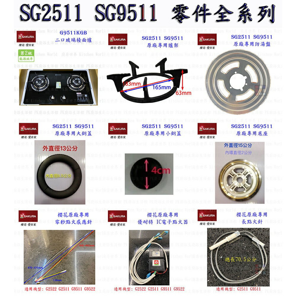 高雄 瓦斯爐零件『爐架』  櫻花爐架 SG2511 SG9511 G2830 G2630 檯面爐 專用【KW廚房世界】 1