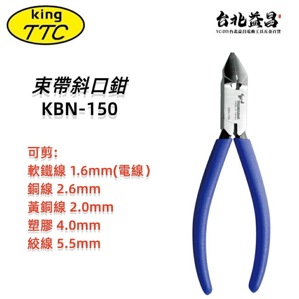 【臺北益昌】日本 角田 TTC KBN-150 束帶 鉗 剪刀 束線帶 斜口鉗 模型 斜嘴鉗 158mm