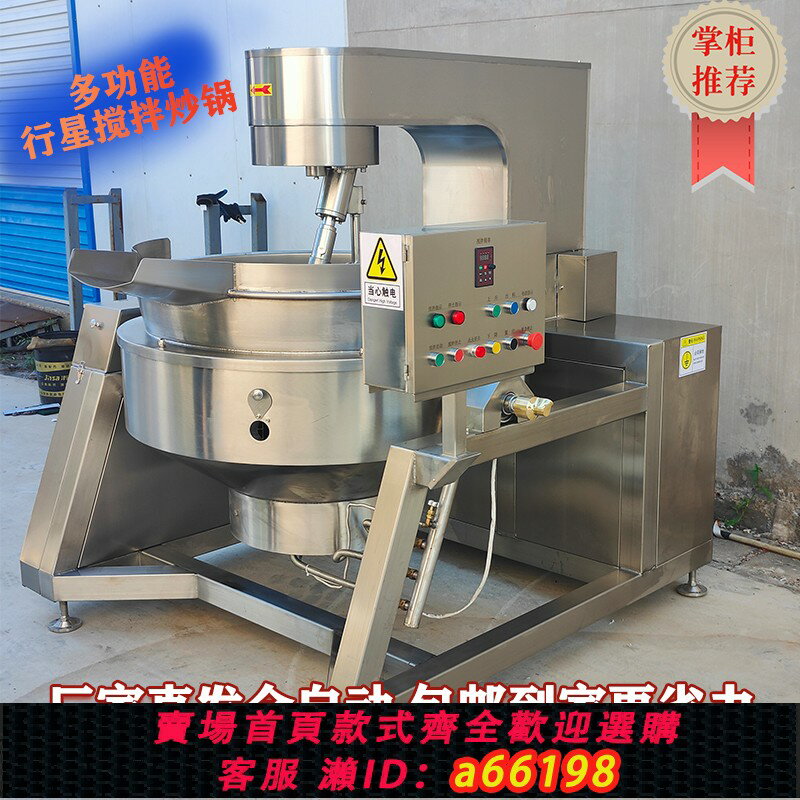 【臺灣公司 可開發票】夾層行星攪拌翻炒鍋火鍋底料炒料機辣椒醬炒菜機全自動廠家可傾斜